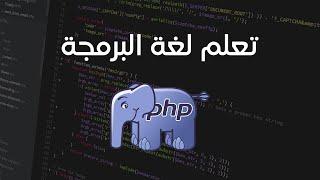 php تعلم لغة البرمجة