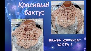 Вяжем красивый бактус крючком. Часть 1.