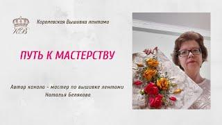 Путь к мастерству. Вышивка лентами.