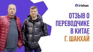 Отзыв о переводчике в Китае город Шанхай. Услуга гид переводчик для бизнес поездок