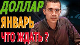 ПЕРЕЖИВАЮ за #ДОЛЛАР В ЯНВАРЕ будет ПЛОХО Курс Доллара ЗАВТРА Фьючерс РТС Курс доллара, после обвала