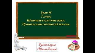 УРОК 33 "ШИПЯЩИЕ СОГЛАСНЫЕ. ПРАВОПИСАНИЕ ЖИ ШИ" 1 РУССКИЙ ЯЗЫК 1 КЛАСС УМК "ШКОЛА РОССИИ"