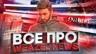 ВСЁ ПРО: WEAZEL NEWS НА ГТА 5 РП | КАК ВСТУПИТЬ | ОТДЕЛЫ | ЗАРАБОТОК | СОВЕТЫ | GTA5RP