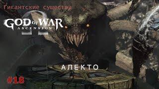 Алекто (Кракен) - Королева Фурий God Of War  [Гигантские существа #18]