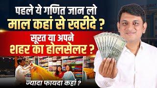 Which Offers Better Profits? | Local Wholesalers vs Surat Manufacturers | Saree Wholesale Market