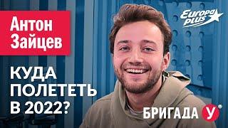 ОРЕЛ И РЕШКА — Адская Работа Мечты  // Антон Зайцев на Европа Плюс