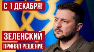 Как вам такое? с 1 декабря 2024! Зеленский принял решение! Польша новости