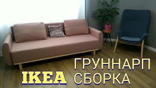 ГРУННАРП диван-кровать из IKEA. Сборка.