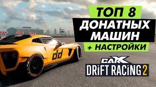 ТОП 8 ДОНАТНЫХ МАШИН В CARX DRIFT RACING 2!!! НАСТРОЙКИ В МАСТЕРСКОЙ