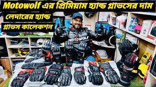 প্রিমিয়াম রাইডিং হ্যান্ড গ্লাভসের দাম / New MOTOWOLF Ridding Hand Gloves Price In BD / Ruman Vlog