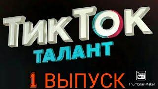 ТИК ТОК ТАЛАНТ НОВОЕ ШОУ. 1 ВЫПУСК 25.03.2021.ТОДОРЕНКО КАГРАМАНОВ. ПРЕМЬЕРА.СМОТРЕТЬ НОВОСТИ ШОУ