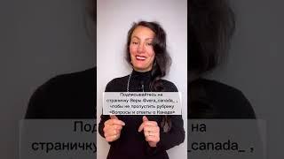В каком возрасте можно переехать на учёбу в Канаду? Коллаборация  @canada_veraи @arkadiy_canada