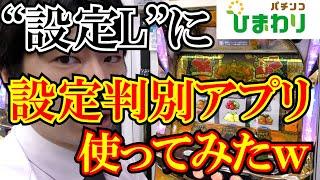 【どうなる！？】”設定L”にして設定判別アプリで判別してみたｗｗ