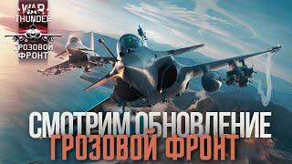 Смотрим ОБНОВЛЕНИЕ "Грозовой фронт" в #warthunder