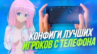 ЛУЧШИЕ ИГРОКИ С ТЕЛЕФОНА И ИХ КОНФИГИ В СТАНДОФФ 2 | ЛУЧШИЕ КФГ ДЛЯ СТАНДОФФ 2