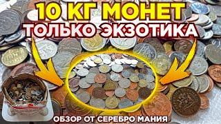  КУПИЛ 10 КГ ЭКЗОТИЧЕСКИХ МОНЕТ - АФРИКА АЗИЯ ОСТРОВА КОЛОНИИ  ПЕРЕБОР МОНЕТ МИРА НУМИЗМАТИКА 