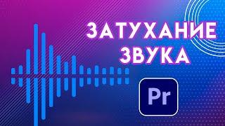 Как сделать ЗАТУХАНИЕ звука FADE Adobe Premiere Pro | урок по монтажу видео