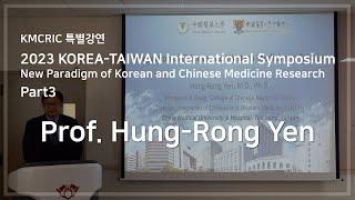 [KMCRIC 특별 강연] 2023 KOREA-TAIWAN International Symposium Part3 (Prof. Hung-Rong Yen)