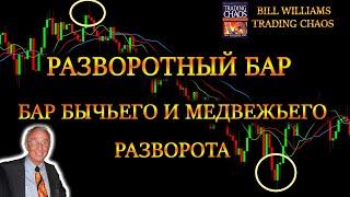 Бар бычьего и медвежьего разворота, разворотный бар, ангуляция  по торговому хаосу Билла Вильямса 