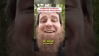 Дон ДОН Кадыров обращается к старшему брату Пригожину  #shorts