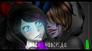 「Creepypasta」Безглазый Джек и Нина убийца-Давай навсегда