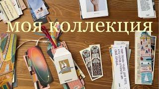 книжные закладки, открытки и стикеры ️ | моя коллекция канцелярии для книг