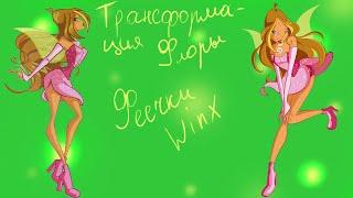 Флора Чармикс\Кукольное превращение Винкс База\Winx Charmix