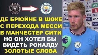 ДЕ БРЮЙНЕ В ШОКЕ С ПЕРЕХОДА МЕССИ В МАН СИТИ НО ХОТЕЛ БЫ РОНАЛДУ. ВАН ДЕЙК В РЕАЛ? ХОЛАНД ВИНИТ СЕБЯ