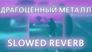 PHARAOH - ДРАГОЦЕННЫЙ МЕТАЛЛ (slowed reverb prohladny remix)