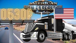 ATS обзор 2021  геймплей American Truck Simulator