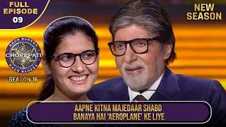 New Season | KBC S16 | Ep.9 | Full Episode | इस Contestant ने 'Aeroplane' Word को दिया एक New Name