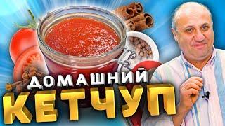 Домашний КЕТЧУП - это проще, чем ты думаешь! Рецепт от Лазерсона