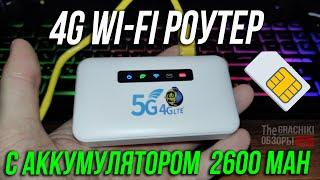 4G LTE WiFi роутер ZLT H30 с аккумулятором 2600 mAh - ОБЗОР и ТЕСТЫ