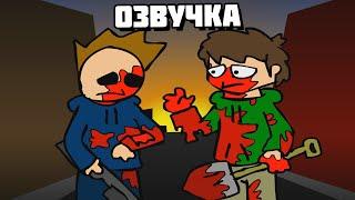 Eddsworld - Zombeh Attack (Часть 3) (Русская Озвучка)