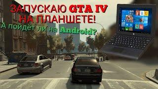 ЗАПУСКАЮ GTA IV НА ПЛАНШЕТЕ! А ПОЙДЕТ ЛИ на Android СМАРТФОНАХ? Легендарная игра в ПОРТАТИВЕ!