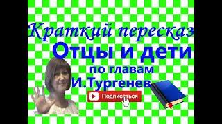 Краткий пересказ И.Тургенев "Отцы и дети" по главам