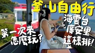 韓國釜山 自由行懶人包！第一次來怎麼安排？超chill廣安里海雲台！釜山PASS 48小時省錢攻略？天空膠囊列車 斜坡滑車 海盜船遊艇 汗蒸幕初體驗 機票住宿一萬五就能搞定！｜波妞食境秀