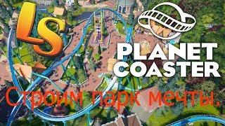 Planet Coaster #1. Cтроим парк мечты.