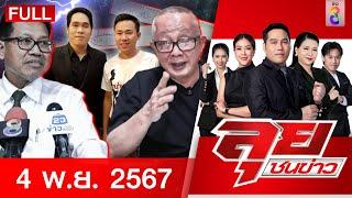 รายการลุยชนข่าว | 04 พ.ย. 67 | FULL EP | ลุยชนข่าว ออนไลน์ | ข่าวช่อง 8