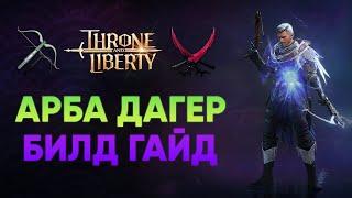 #1 ДАМАГЕР В THRONE AND LIBERTY ПОЛНЫЙ ГАЙД НА АРБА ДАГЕР