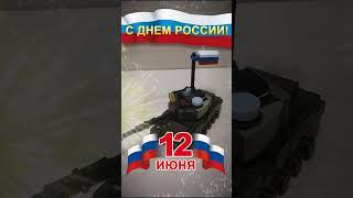 С Днём России!!!  #россия #2023 #деньроссии