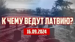 К ЧЕМУ ВЕДУТ ЛАТВИЮ? | 16.09.2024 | КРИМИНАЛЬНАЯ ЛАТВИЯ