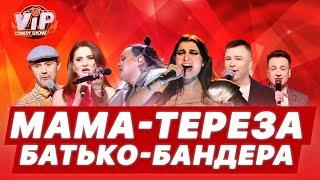 Teresa & Maria | Jerry Hail & Alyona Alyona пародія  Шоу VIP Тернопіль