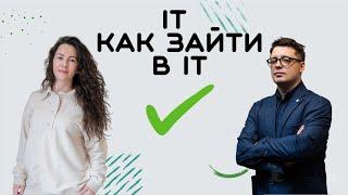 КАК ЗАЙТИ В IT   | +18