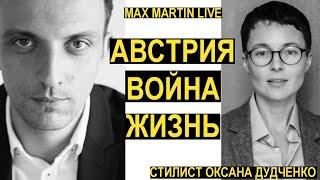 Вена (Австрия) Стилист-минималист Оксана Шевченко-Дудченко о войне и жизни