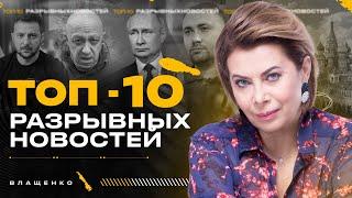 ТОП-10 РАЗРЫВНЫХ НОВОСТЕЙ. Краш Медведева и Кадырова. Шойгу спутал "Леопарды" с комбайнами