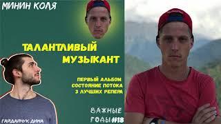 Талантливый музыкант | Первый альбом | Минин Коля | Подкаст «Важные годы» #18