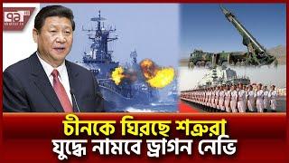 চীনের হুঙ্কার, সাগরে নামালো তিন দানব | China Drills | Ekattor TV