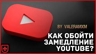 Обход замедления YouTube в России - кратко и по делу!