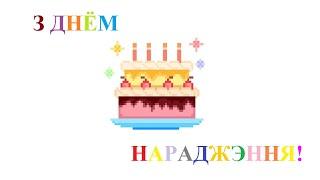 Віншую па-беларуску: З Днём Нараджэння! / Congratulations in Belarusian: Happy Birthday!